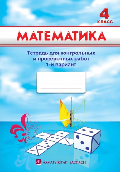 4 класс Математика. Тетрадь для контрольных и проверочных работ. Варианты №1