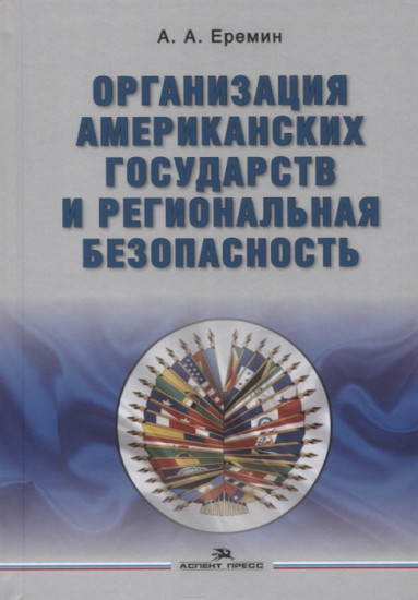 Организация американских государств и региональная безопасность