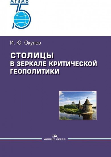 Столицы в зеркале критической геополитики. Монография