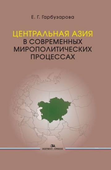Центральная Азия в современных мирополитических процессах. Монография