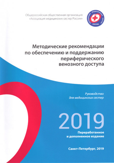 Методические рекомендации по обеспечению и поддержанию периферического венозного доступа