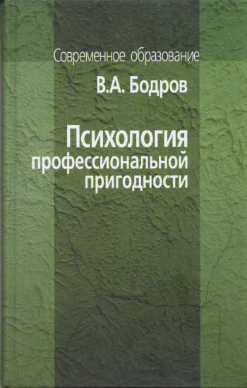 Психология профессиональной пригодности. Учебное пособие. 2-е издание