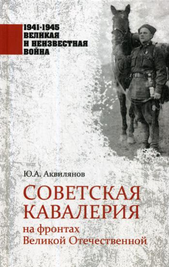 Советская кавалерия на фронтах Великой Отечественной