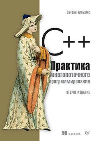 C++. Практика многопоточного программирования