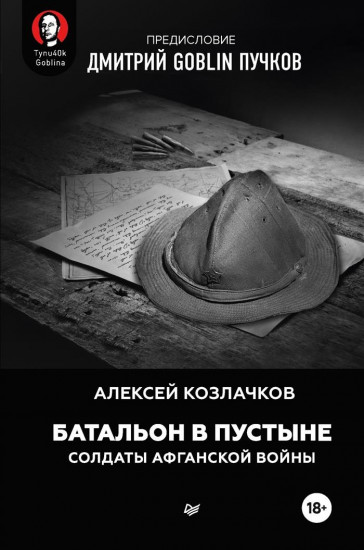 Батальон в пустыне. Солдаты Афганской войны