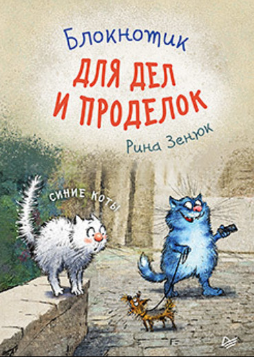Блокнотик для дел и проделок «Синие коты»