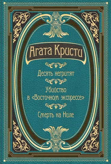 Десять негритят. Убийство в «Восточном экспрессе». Смерть на Ниле