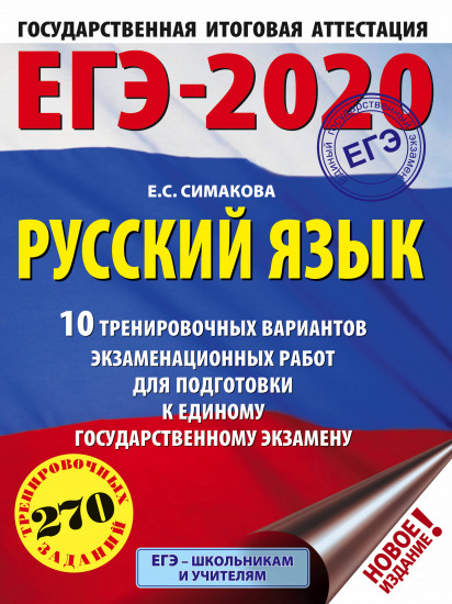 ЕГЭ-2020. Русский язык. 40 тренировочных вариантов экзаменационных работ для подготовки к ЕГЭ