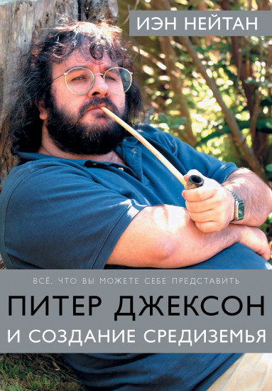 Питер Джексон и создание Средиземья. Всё, что вы можете себе представить