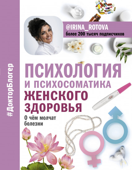 Психология и психосоматика женского здоровья. О чем молчат женские болезни.