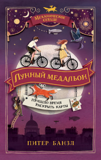 Механическое сердце. Лунный медальон
