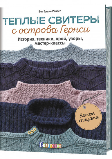 Теплые свитеры с острова Гернси. История, техники, крой, узоры, мастер-классы. Вяжем спицами