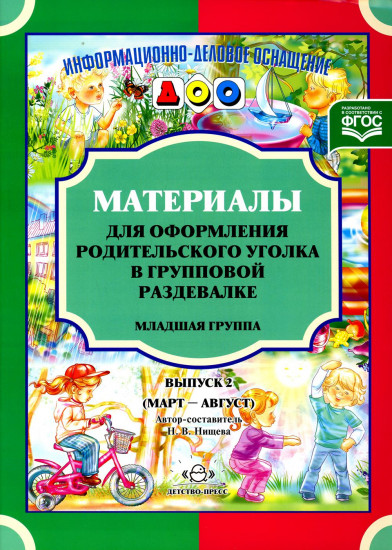 Материалы для оформления родительского уголка в групповой раздевалке. Младшая группа. Выпуск 2 (март-август)