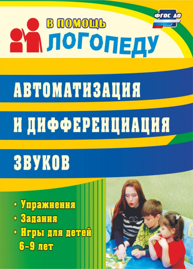 Автоматизация и дифференциация звуков. Упражнения, задания, игры для детей 6-9 лет