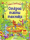 Открой тайны техники. Книга с секретами. 90 секретных створок