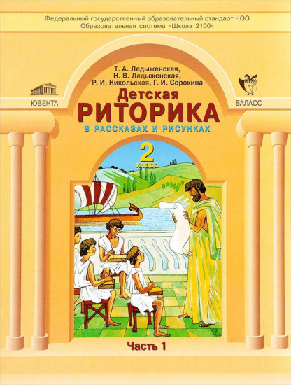 Детская риторика в рассказах и рисунках. 2 класс. В 2 томах. Часть 1. Учебная тетрадь