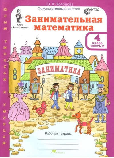 Занимательная математика. 4 класс. Рабочая тетрадь в 2-х частях. Часть 2