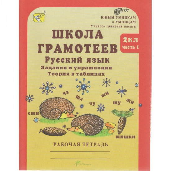 Школа грамотеев. 2 класс: Русский яз.: Задания и упр.: Теория в таблицах: Рабоч. тетр. в 2 ч. Ч. 1.