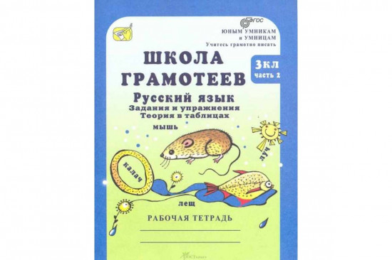 Школа грамотеев. 3 класс. Русский язык. Задания и упражнения. Рабочая тетрадь. Часть 2