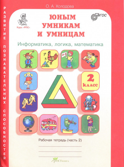 Юным умникам и умницам. 2 класс. Задания по развитию познавательных способностей. Рабочие тетради. В 2-х частях. Часть 2
