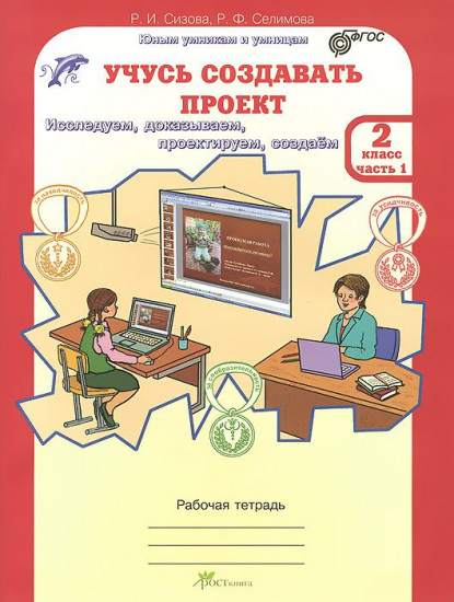 Учусь создавать проект. 2 класс. Рабочая тетрадь. В 2-х частях. Часть 1. ФГОС