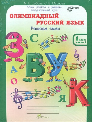 Олимпиадный русский язык. 1 класс. Рабочая тетрадь. В 4-х частях.