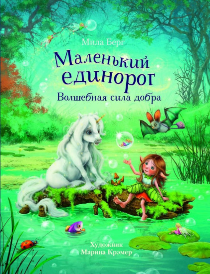 Маленький единорог. Волшебная сила добра