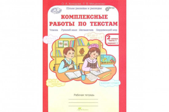 Комплексные работы по текстам. Чтение. Русский язык. Математика. Окружающий мир. 2 класс. Рабочая тетрадь. Вариант 1 и вариант 2. В 2-х частях. Часть 1