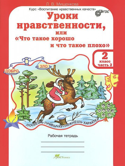 Уроки нравственности или «Что такое хорошо и что такое плохо». 2 класс. Рабочая тетрадь. В 2-х частях. Часть 2