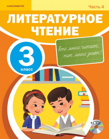 3 класс. Литературное чтение. Учебник .Часть 4