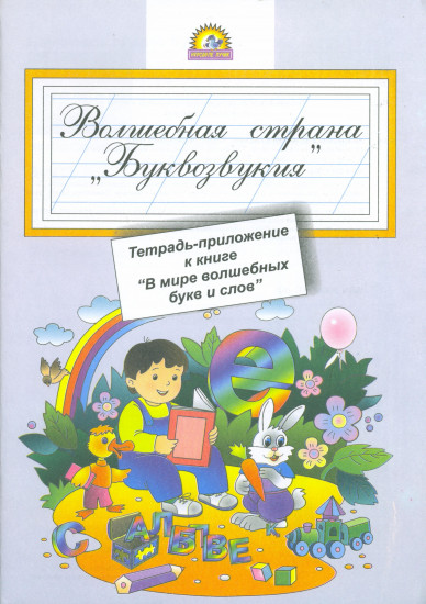 Тетрадь — приложение к книге «В мире волшебных букв и слов»