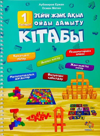 Зейін және ақыл ойды дамыту кітабы. 1 сынып