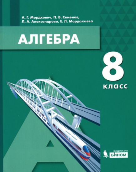 Алгебра. 8 класс. Учебное пособие