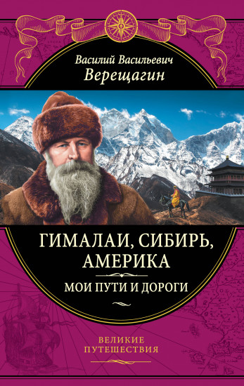 Гималаи, Сибирь, Америка. Мои пути и дороги. Очерки, наброски, воспоминания