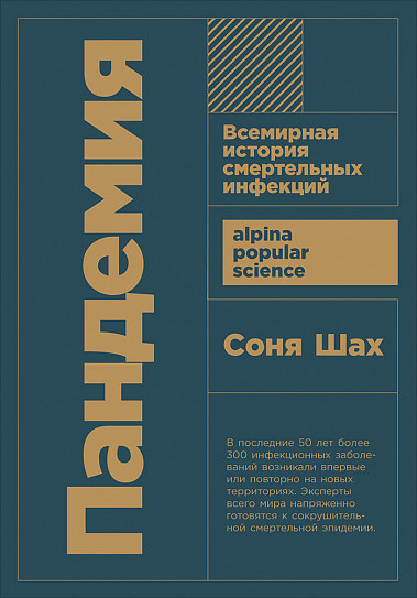 Пандемия. Всемирная история смертельных вирусов