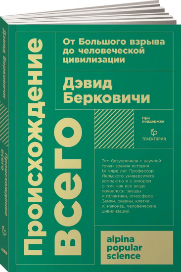 Происхождение всего. От Большого взрыва до человеческой цивилизации