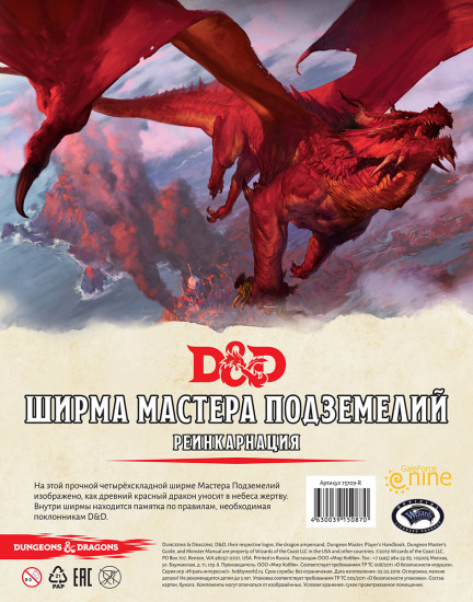 Игра настольная «Ширма мастера подземелий. Реинкарнация»