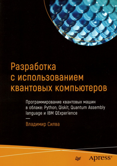 Разработка с использованием квантовых компьютеров