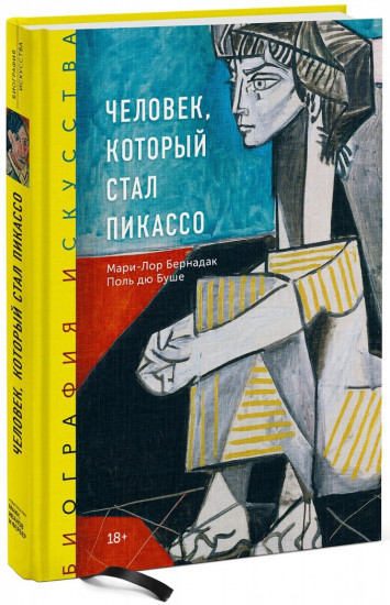 Биография искусства. Человек, который стал Пикассо