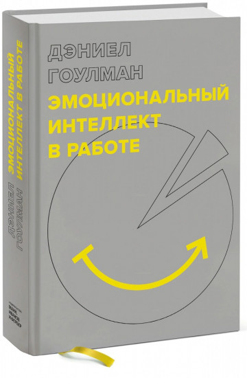 Эмоциональный интеллект в работе