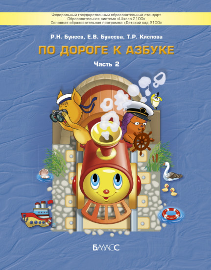 Пособие для дошкольников «По дороге к Азбуке». Часть 2.