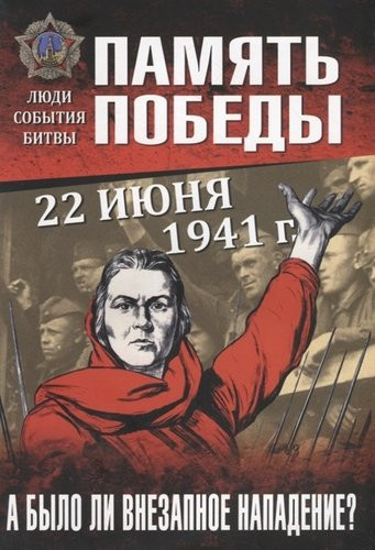 22 июня 1941 г. А было ли внезапное нападение?