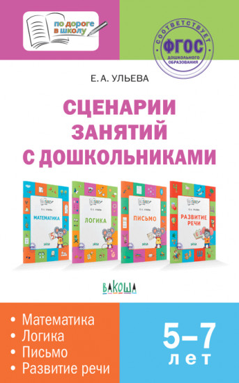 Сценарии занятий с дошкольниками. Математика, логика, письмо, развитие речи