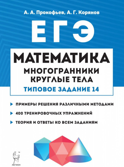 ЕГЭ. Математика. Многогранники, круглые тела