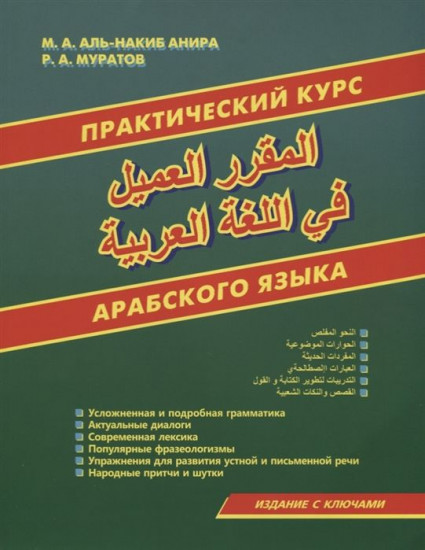 Практический курс арабского языка