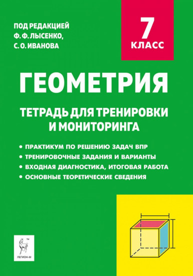 Геометрия. Тетрадь для тренировки и мониторинга. 7 класс