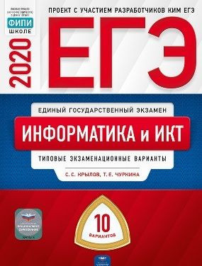 ЕГЭ-2020. Информатика и ИКТ. Типовые экзаменационные варианты. 10 вариантов