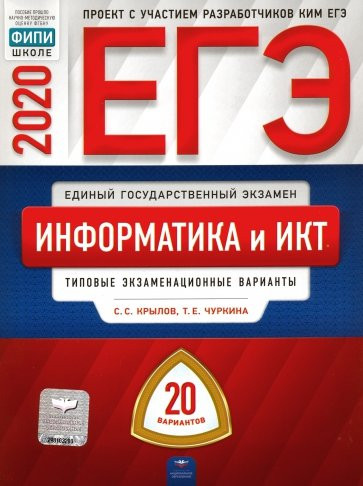 ЕГЭ-2020 Информатика и ИКТ. Типовые экзаменационные варианты. 20 вариантов