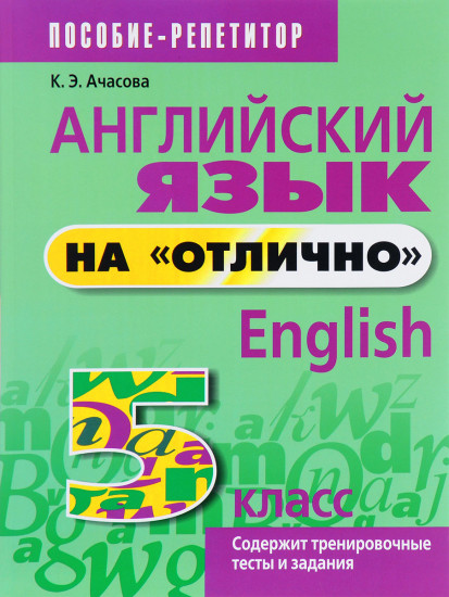 Английский язык на «отлично». 5 класс. Пособие для учащихся
