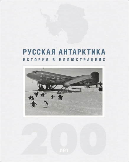 Русская Антарктика. 200 лет. История в иллюстрациях